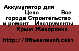 Аккумулятор для Makita , Hitachi › Цена ­ 2 800 - Все города Строительство и ремонт » Инструменты   . Крым,Жаворонки